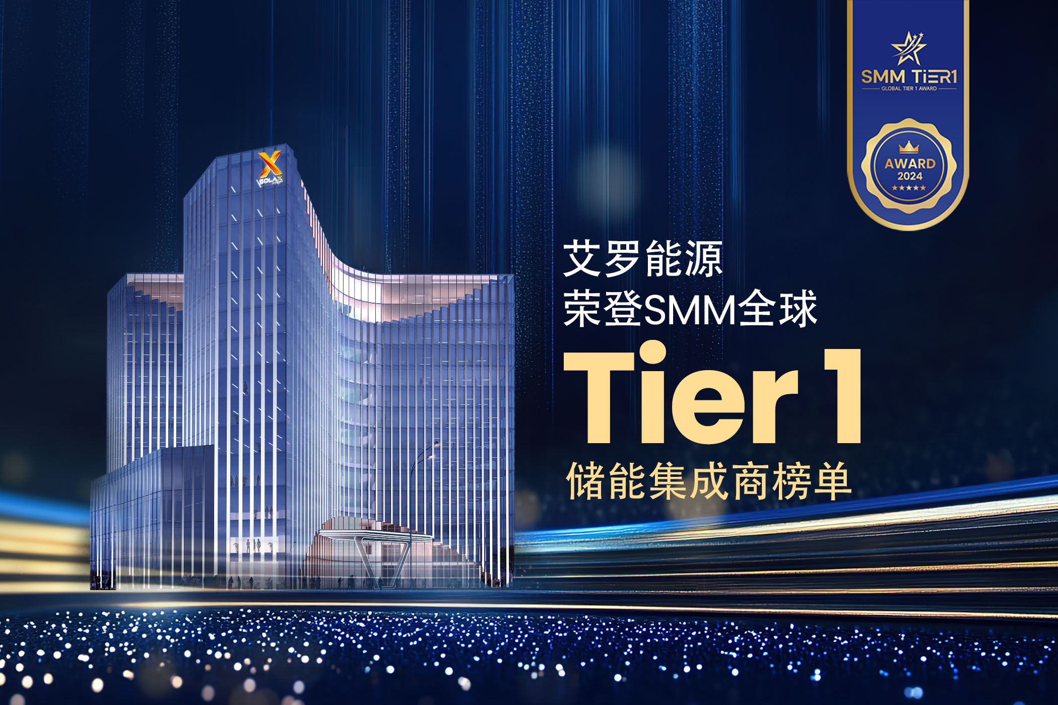 荣誉 | 凤凰彩票能源荣登SMM全球Tier 1储能集成商榜单！
